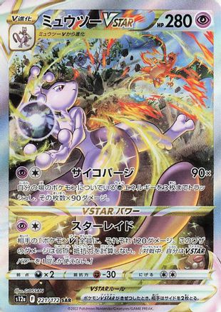 Mewtwo VSTAR - 221/172 (221/172) - S12a VSTAR Universe Holofoil Japanese (JP)
