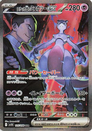 Team Rocket's Mewtwo ex - 125/098 (125/098) - SV10 The Glory of Team Rocket Holofoil Japanese (JP)